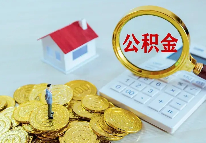 青海离开怎么取公积金（离开一个城市取走住房公积金）